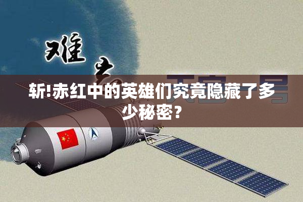斩!赤红中的英雄们究竟隐藏了多少秘密？