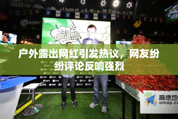 户外露出网红引发热议，网友纷纷评论反响强烈