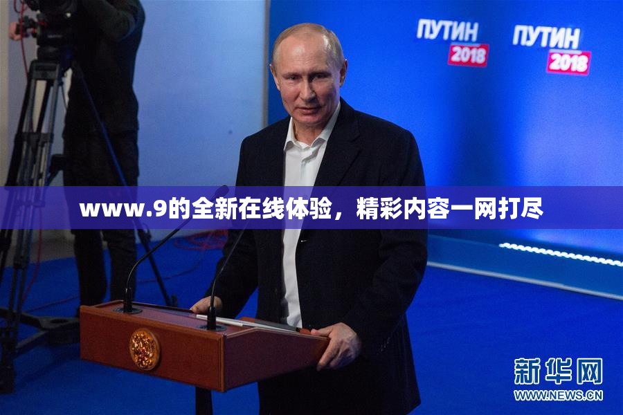 www.9的全新在线体验，精彩内容一网打尽