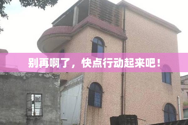 别再啊了，快点行动起来吧！