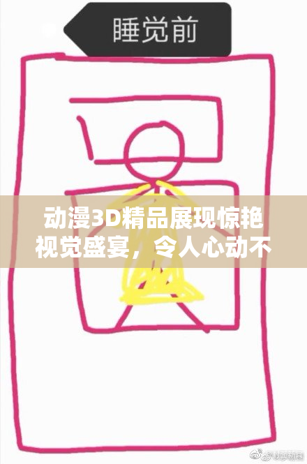 动漫3D精品展现惊艳视觉盛宴，令人心动不已