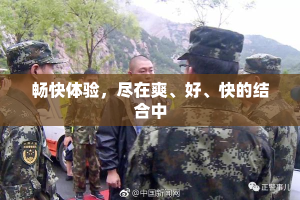 畅快体验，尽在爽、好、快的结合中