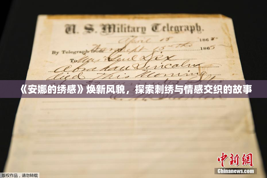 《安娜的绣感》焕新风貌，探索刺绣与情感交织的故事