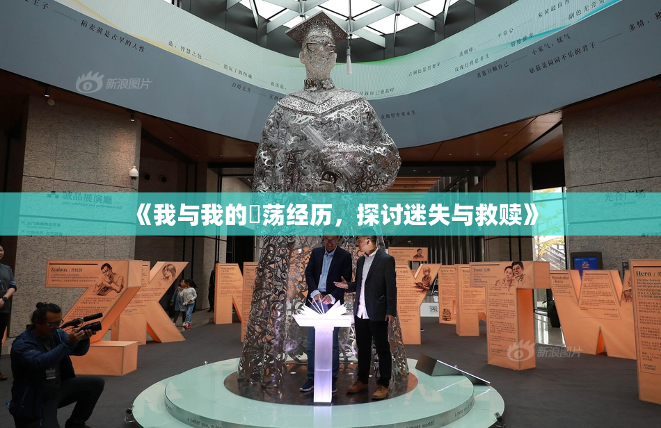 《我与我的婬荡经历，探讨迷失与救赎》
