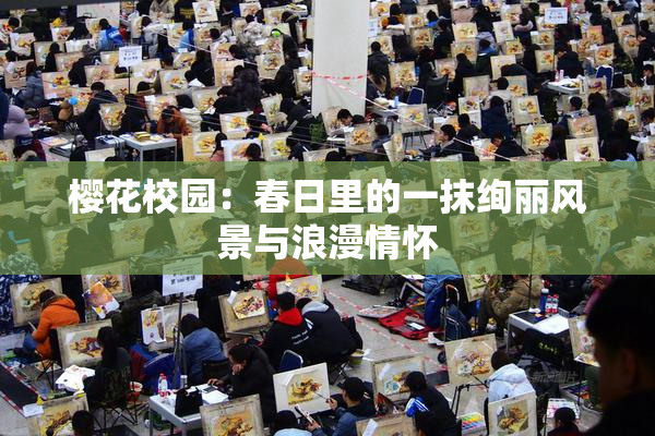 樱花校园：春日里的一抹绚丽风景与浪漫情怀