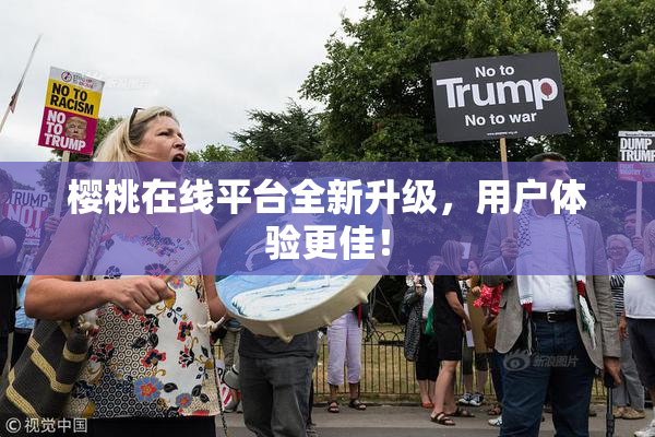 樱桃在线平台全新升级，用户体验更佳！