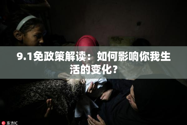 9.1免政策解读：如何影响你我生活的变化？