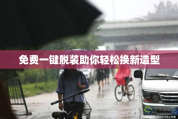 免费一键脱装助你轻松换新造型