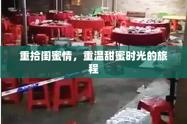 重拾闺蜜情，重温甜蜜时光的旅程