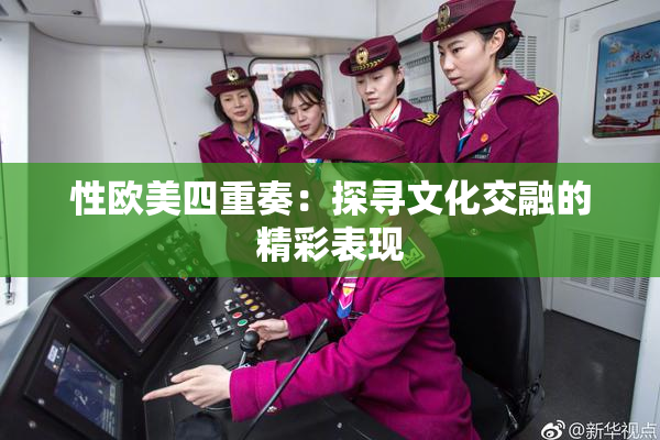 性欧美四重奏：探寻文化交融的精彩表现