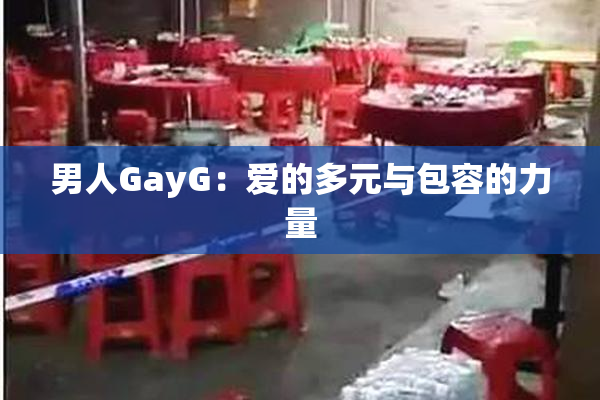 男人GayG：爱的多元与包容的力量