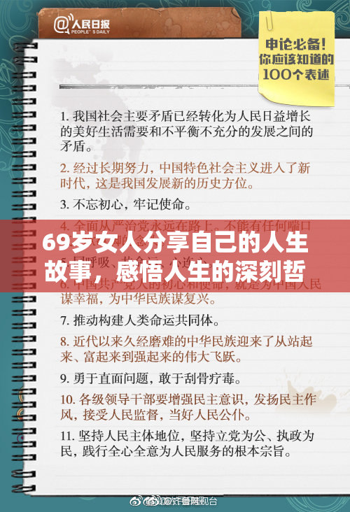 69岁女人分享自己的人生故事，感悟人生的深刻哲理与智慧。