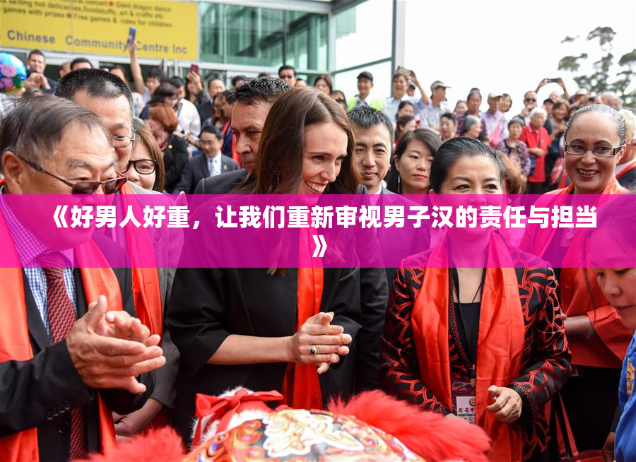 《好男人好重，让我们重新审视男子汉的责任与担当》