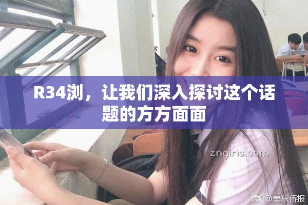 R34浏，让我们深入探讨这个话题的方方面面