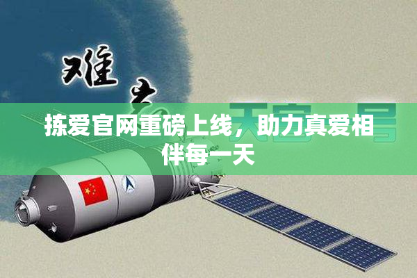 拣爱官网重磅上线，助力真爱相伴每一天