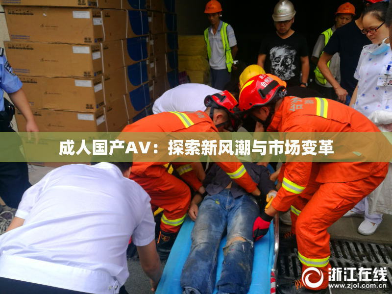 成人国产AV：探索新风潮与市场变革