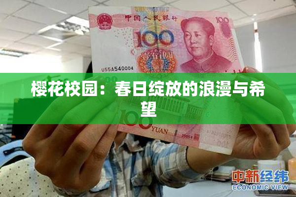 樱花校园：春日绽放的浪漫与希望