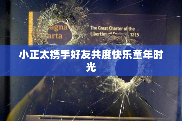 小正太携手好友共度快乐童年时光