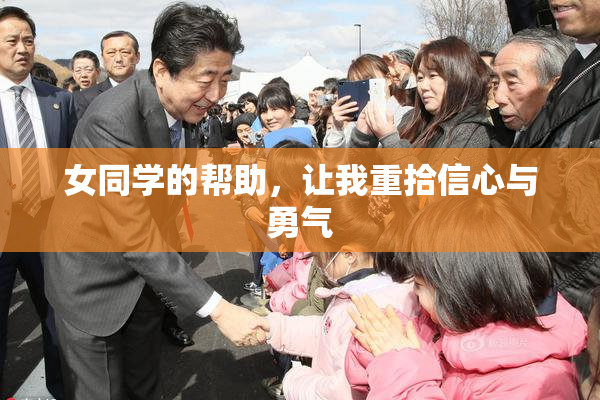 女同学的帮助，让我重拾信心与勇气