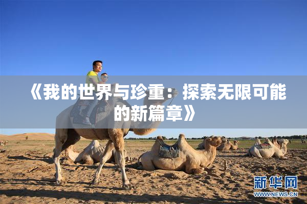 《我的世界与珍重：探索无限可能的新篇章》