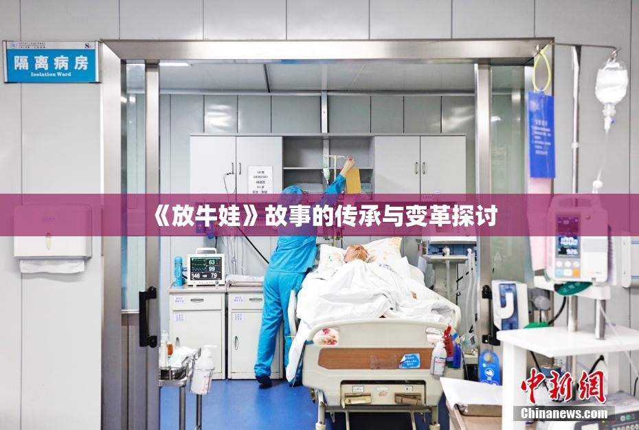 《放牛娃》故事的传承与变革探讨