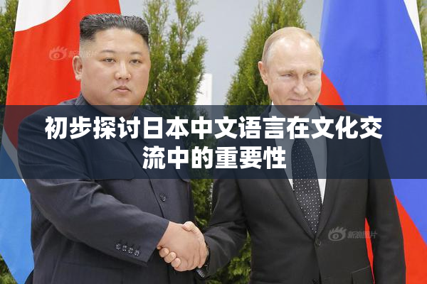 初步探讨日本中文语言在文化交流中的重要性