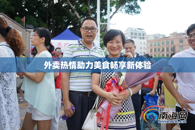 外卖热情助力美食畅享新体验
