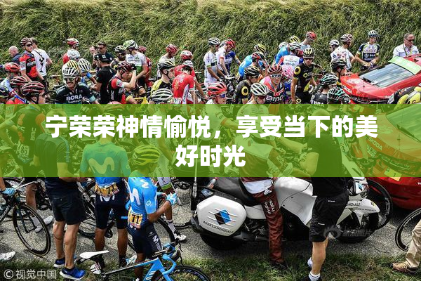 宁荣荣神情愉悦，享受当下的美好时光
