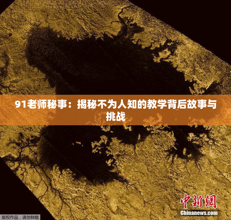 91老师秘事：揭秘不为人知的教学背后故事与挑战