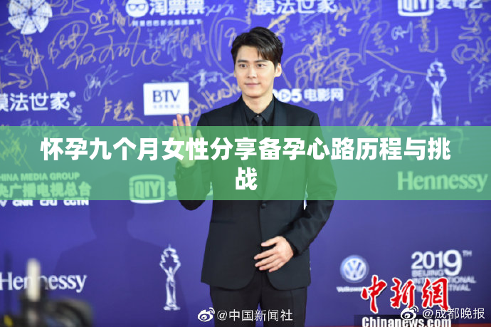 怀孕九个月女性分享备孕心路历程与挑战