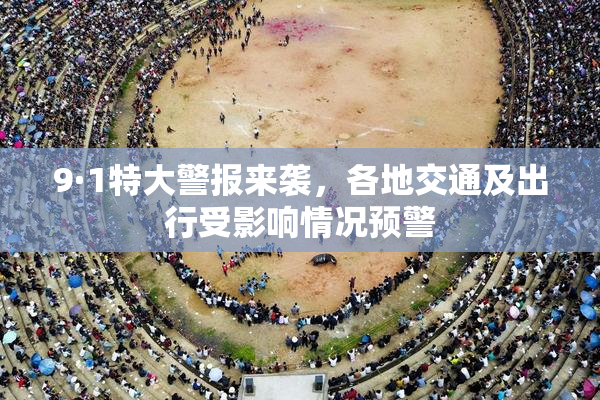 9·1特大警报来袭，各地交通及出行受影响情况预警