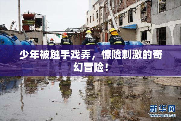 少年被触手戏弄，惊险刺激的奇幻冒险！