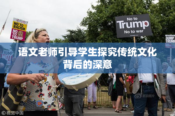 语文老师引导学生探究传统文化背后的深意