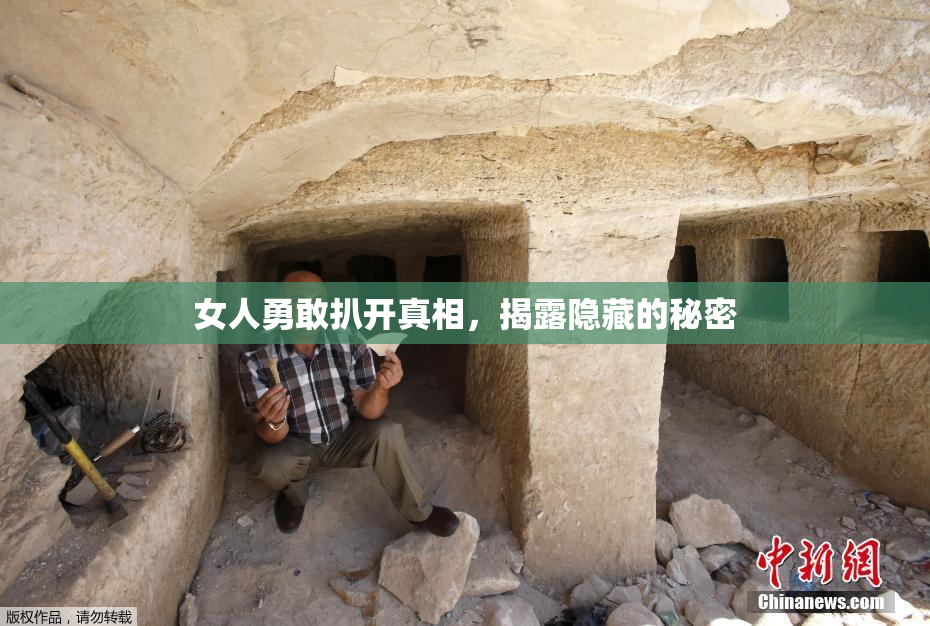 女人勇敢扒开真相，揭露隐藏的秘密