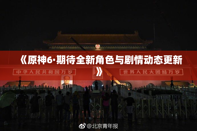 《原神6·期待全新角色与剧情动态更新》