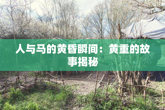 人与马的黄昏瞬间：黄重的故事揭秘
