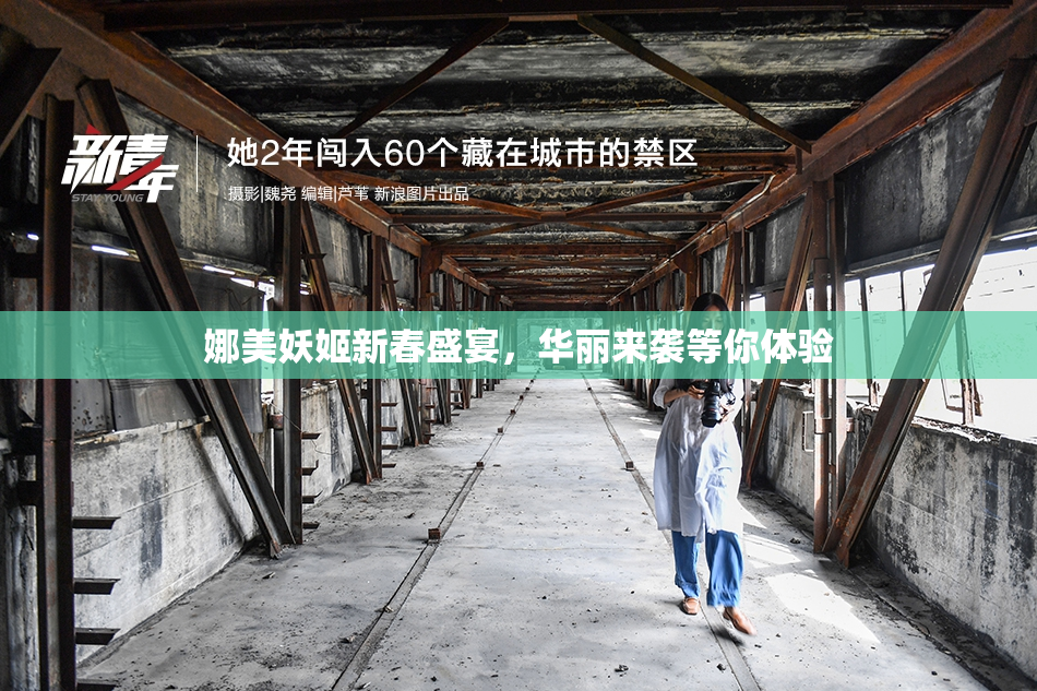 娜美妖姬新春盛宴，华丽来袭等你体验