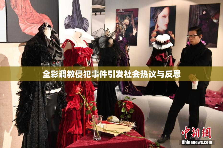全彩调教侵犯事件引发社会热议与反思