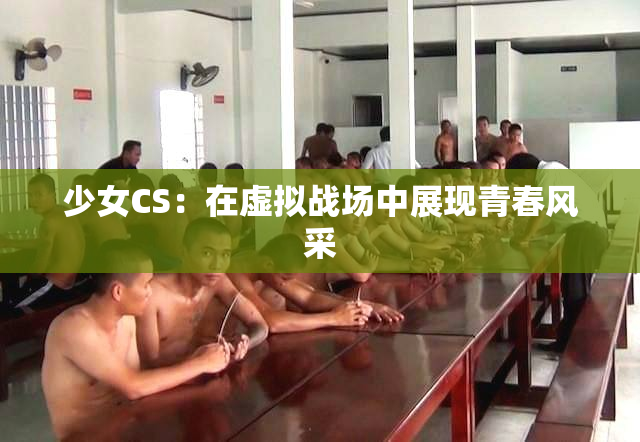 少女CS：在虚拟战场中展现青春风采