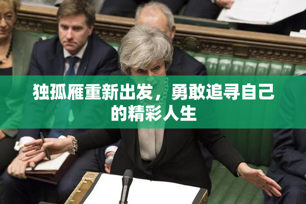 独孤雁重新出发，勇敢追寻自己的精彩人生