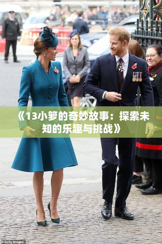 《13小箩的奇妙故事：探索未知的乐趣与挑战》