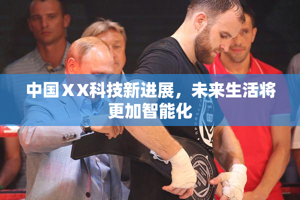 中国ⅩX科技新进展，未来生活将更加智能化