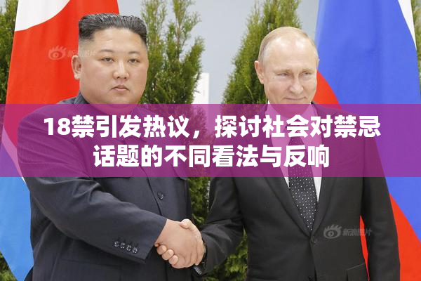 18禁引发热议，探讨社会对禁忌话题的不同看法与反响