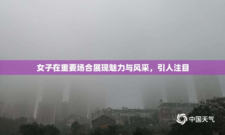 女子在重要场合展现魅力与风采，引人注目