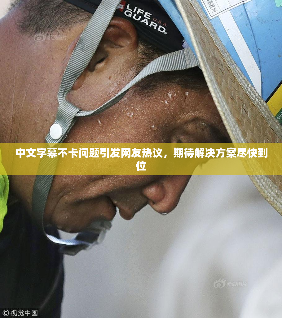 中文字幕不卡问题引发网友热议，期待解决方案尽快到位