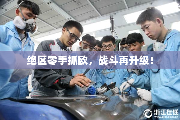 绝区零手抓欧，战斗再升级！