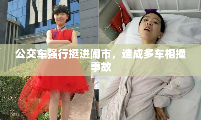 公交车强行挺进闹市，造成多车相撞事故