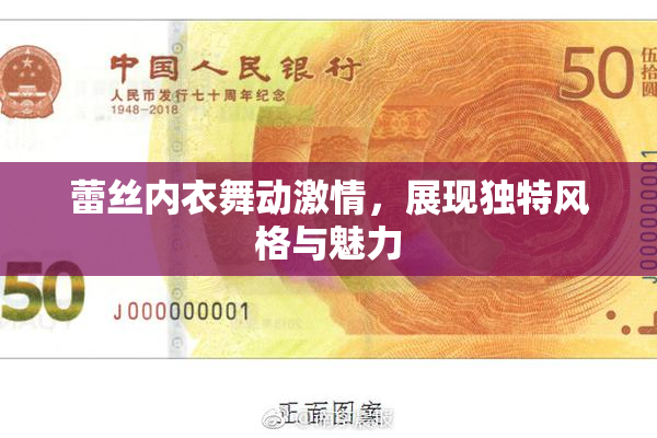 蕾丝内衣舞动激情，展现独特风格与魅力