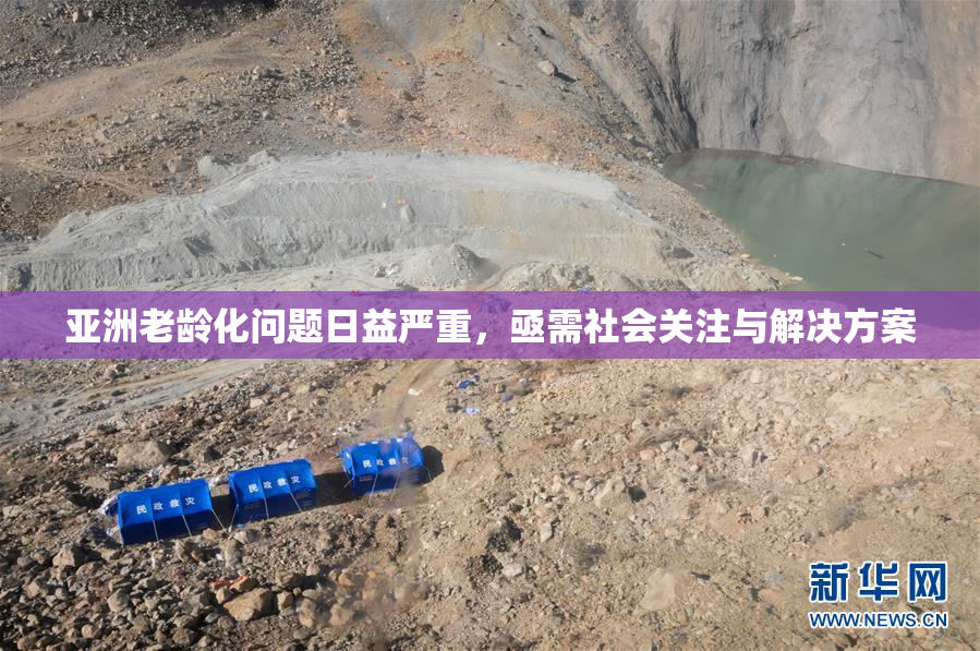 亚洲老龄化问题日益严重，亟需社会关注与解决方案