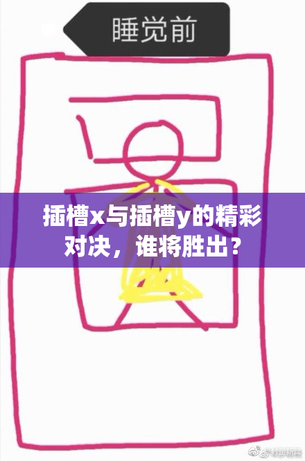 插槽x与插槽y的精彩对决，谁将胜出？